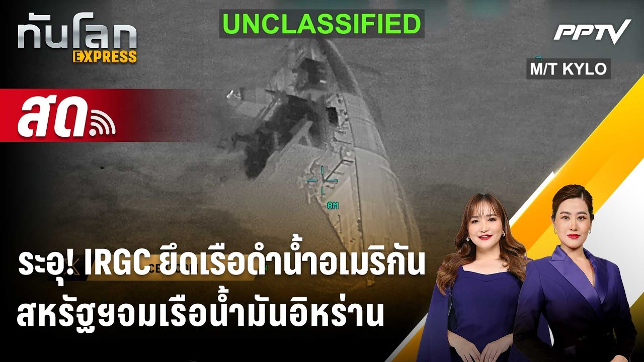 🔴 Live ทันโลก EXPRESS |ระอุ! IRGC ยึดเรือดำน้ำอเมริกัน สหรัฐฯจ?