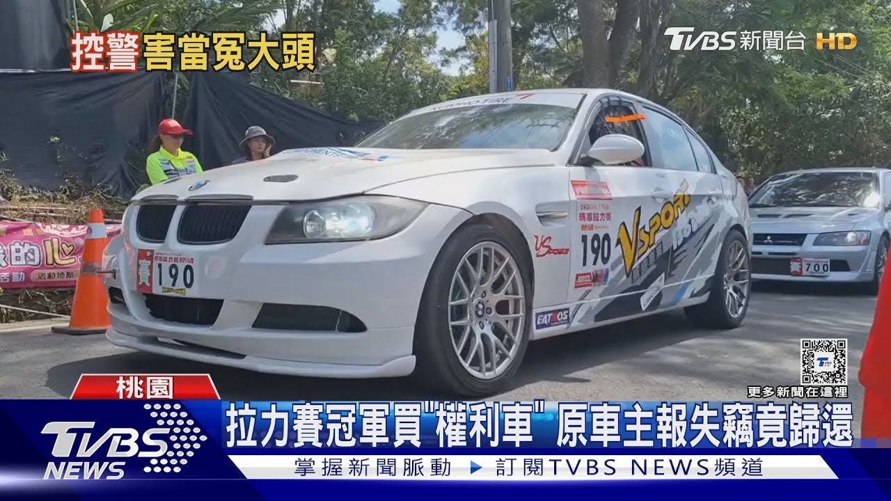 拉力賽冠軍買「權利車」 原車主報失竊竟歸還