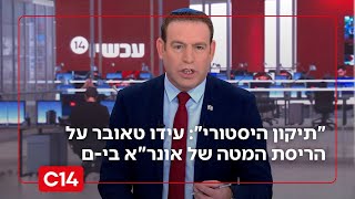 "תיקון היסטורי": עידו טאובר על הריסת המטה של ארגון אונר"א בירושלים (חדשות ערוץ 14) - התמונה מוצגת ישירות מתוך אתר האינטרנט יוטיוב. זכויות היוצרים בתמונה שייכות ליוצרה. קישור קרדיט למקור התוכן נמצא בתוך דף הסרטון "תיקון היסטורי": עידו טאובר על הריסת המטה של ארגון אונר"א בירושלים (חדשות ערוץ 14) - התמונה מוצגת ישירות מתוך אתר האינטרנט יוטיוב. זכויות היוצרים בתמונה שייכות ליוצרה. קישור קרדיט למקור התוכן נמצא בתוך דף הסרטון