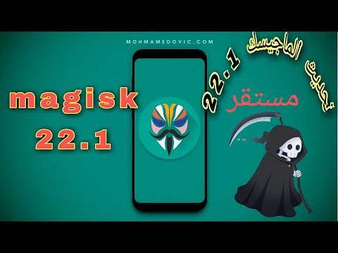 تحديث الماجيسك 22.1 | update magisk 22.1