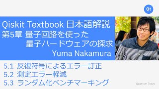 5.3章 ランダム化ベンチマーキング（00:40:33 - 00:49:54） - Qiskit Textbook 日本語解説 5.1, 5.2, 5.3章