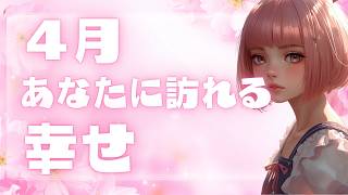 【４月🌸】あなたに訪れる幸せ、舞い込む奇跡✨
