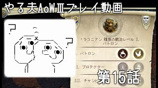 【ゆっくり音声付きリメイク】やる夫と3人の英雄がAge of Wonders 3の世界で覇権を狙うようです　第15話