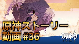 【原神ストーリー第36話-稲妻編-】フルHD画質で観るゲーム実況