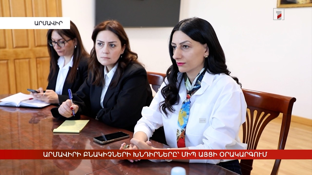 Արմավիրի բնակիչների խնդիրները՝ ՄԻՊ այցի օրակարգում