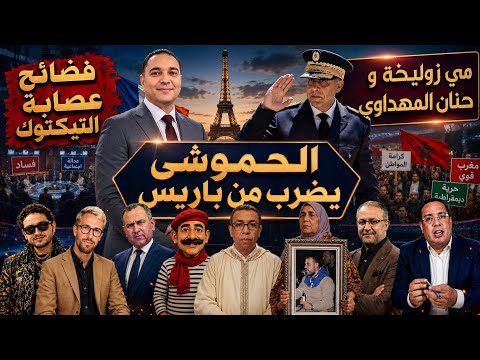 تحفة + أمهم زليخة و حنان المهداوي + الحموشي يضرب من باريس و حمراندو تصطى + صحافة التبزنيس