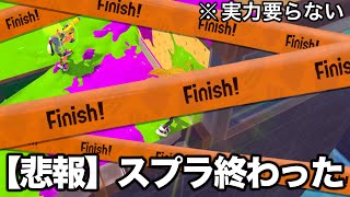 Xマッチで流行中の理不尽すぎる戦術がやばくて終わった。【Splatoon3】