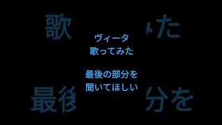 ヴィータ/Gero様・柊キライ様 #shorts #歌ってみた #アカペラ