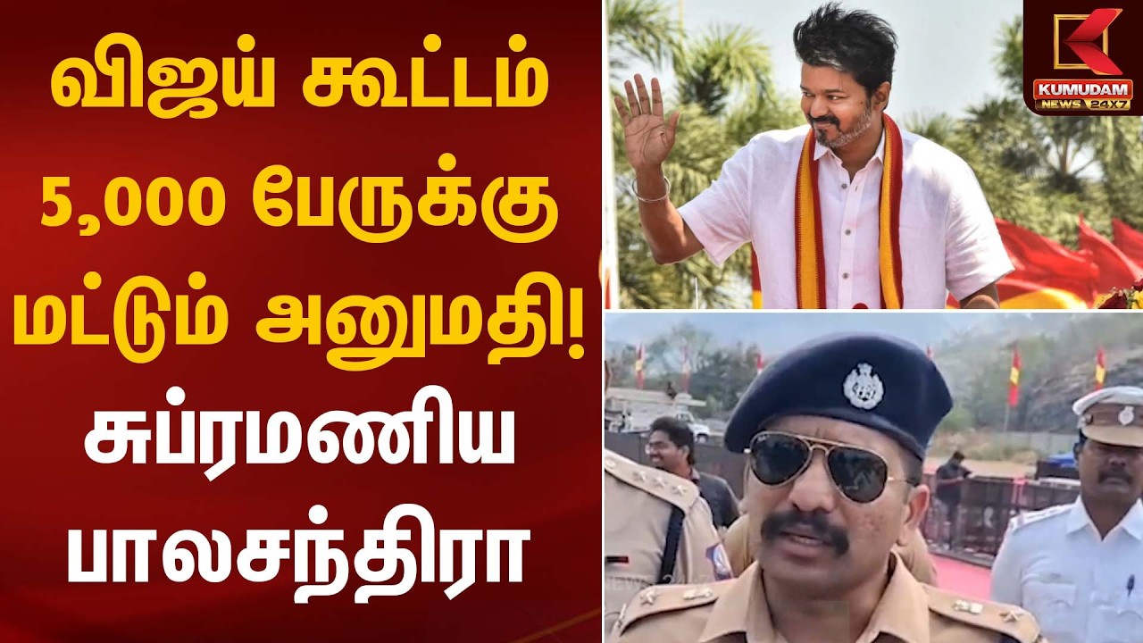 விஜய் கூட்டம் 5,000 பேருக்கு மட்டும் அனுமதி! - சுப்ரமணிய பாலசந்திரா | TVK Vijay Meeting