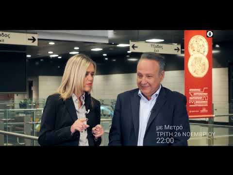 Με Μετρό | Τρίτη 26/11, στις 22:00 | ΕΡΤ3