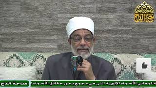 47 د – عبدالصبور السيد – إرسال الرسل(متن جوهرة التوحيد) (ساحة الدح)