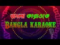 Bondhu Kala Chan Bangla karaoke