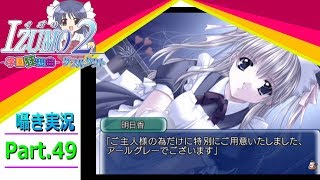【囁き実況】izumo2-学園狂想曲-ダブルタクト　真のEDを目指して実況プレイ　Part.49（明日香ルート編）