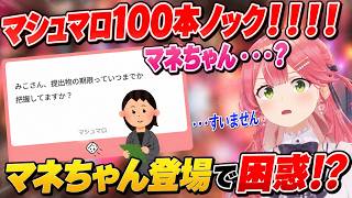 マネちゃんのマシュマロに困惑するみこち【ホロライブ/切り抜き/さくらみこ】