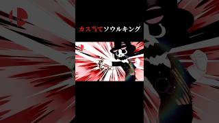カス当てのブルック#shorts #スマブラsp