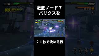 激変ノード７のパリクスを21秒で沈める星見雅 #ゼンゼロ #星見雅 #zzzero