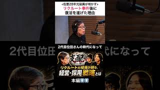 リクルート事件後に復活を遂げた理由 #政治 #ビジネス #セカンドキャリア