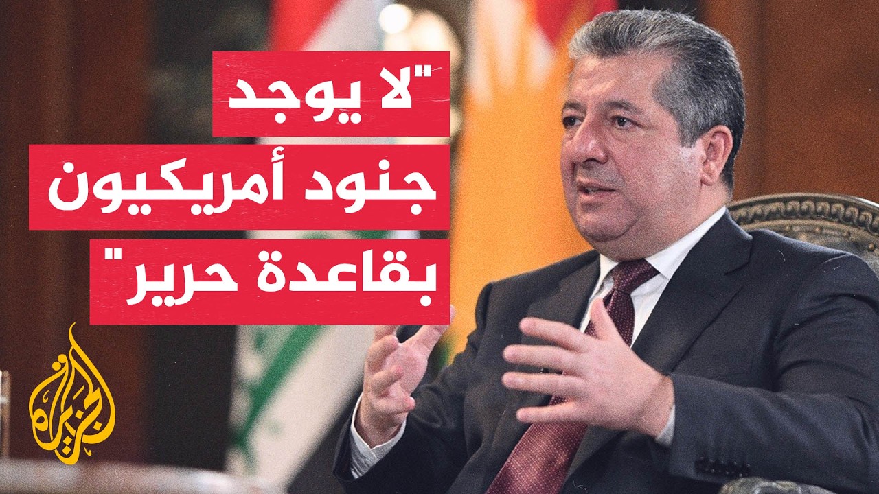 مسرور بارزاني للجزيرة: إقليم كردستان تعرض لأكثر من ألف هجوم بالصواريخ والمسي