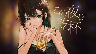 この夜に乾杯 メガテラ・ゼロ【オリジナル】