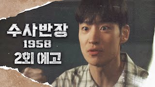 Download lagu [수사반장 1958 2회 예고] ＂너 우리 반으로 와라＂, MBC 240420 방송 mp3