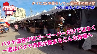 パタヤ滞在中はゴーゴーバーだけではなく、一度はパタヤ市民が集まるこんな市場へ【タイに22年暮らして… 管理者の独り言】パタヤ市内＠ボァカオ市場