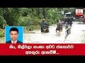 residents-warned-over-rising-water-levels-of-nilwala,-ging-rivers-22-09-2019