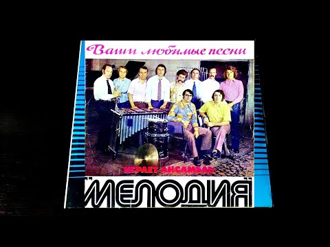 Винил.  Ансамбль "Мелодия" играет Ваши любимые песни. 1973