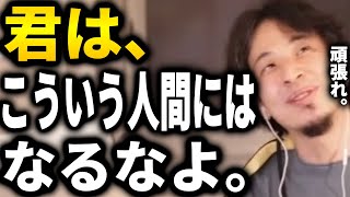 【ひろゆき】君は、こういう人間にはなるなよ。【切り抜き ひろゆき切り抜き 論破】