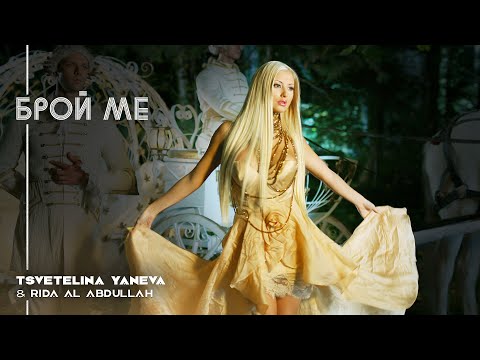 TSVETELINA YANEVA & RIDA AL ABDULLAH - BROY ME / Цветелина Янева - Брой ме | Official video 2011
