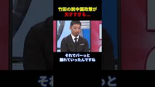 ※竹田の脱中国政策が天才すぎる... #政治  #自民党 #中国