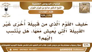 [137 -939] حليف القوم الذي من قبيلة أخرى غير القبيلة التي يعيش معها، هل ينتسب إليهم؟ - الفوزان image