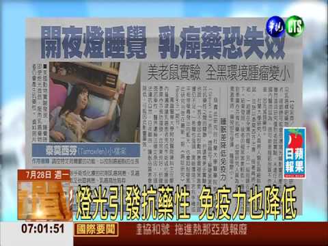 開夜燈睡覺 乳癌藥物恐失效!