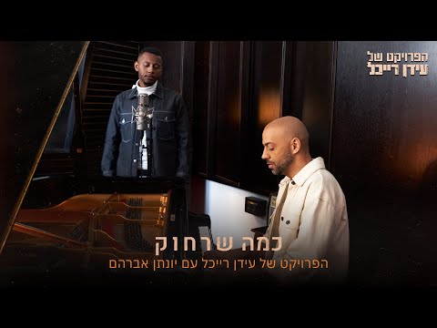 כמה שרחוק
