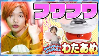 【実写】歌い手や実況者に優しい最強のわたあめを作ってみたらヤバすぎたｗｗｗ