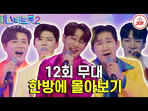[미스터트롯2 - 12회몰아보기]드디어 길고 긴 여정 끝에 선정된 위대한 TOP7