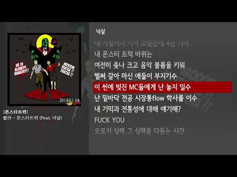 [그냥자막] 콸라 - 몬스타트럭 (Feat. 넉살) [몬스타트럭]