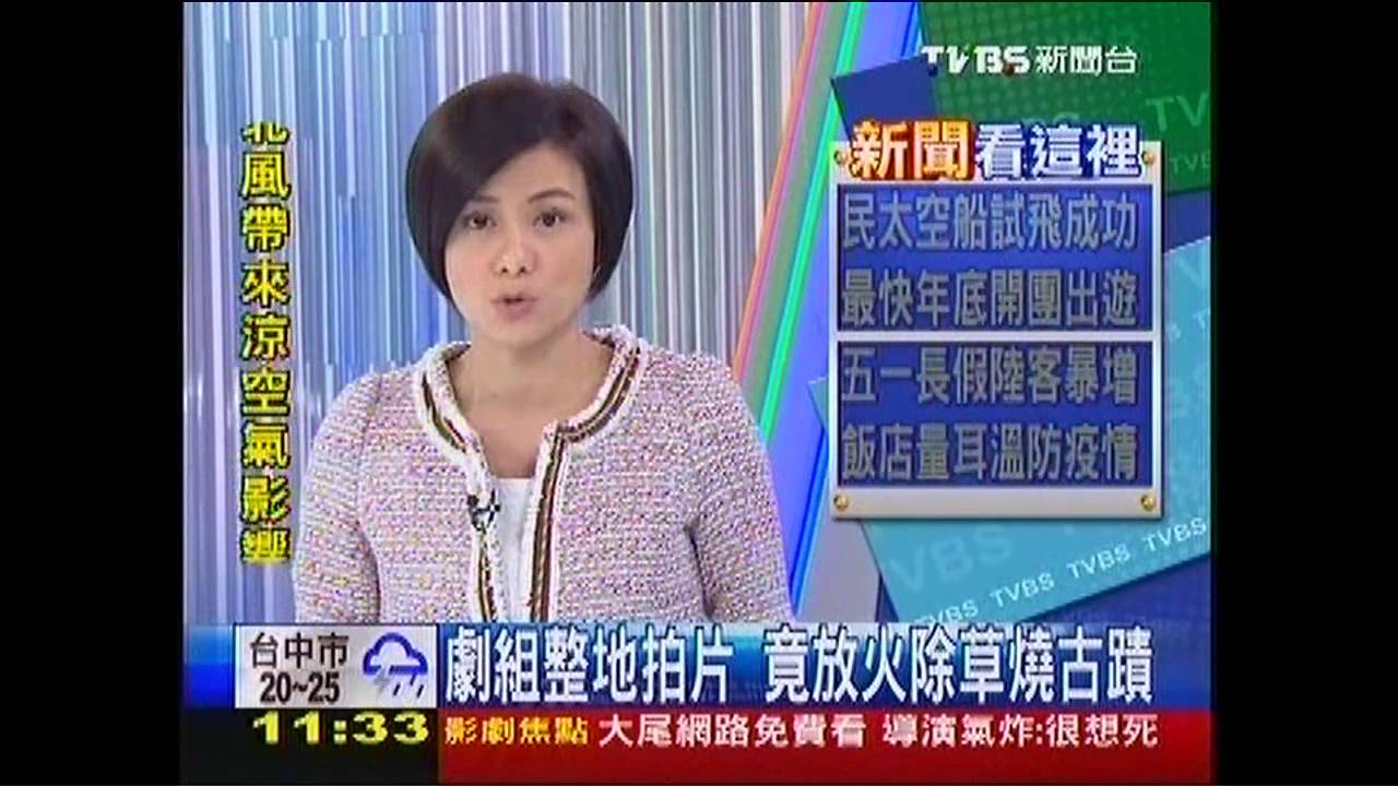劇組整地拍片 竟放火除草燒古蹟