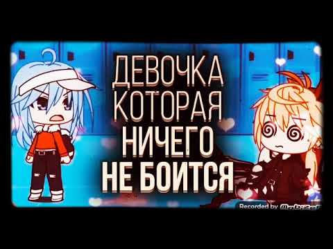 Озвучка мини фильма гача лайф 'Девочка котороя ничего не боится'