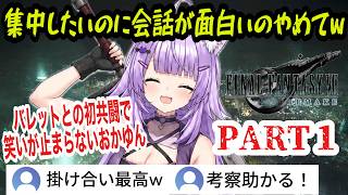 【FF7R】#1 映画のように観る！クラウドへの母性が止まらないwバレットとの掛け合いに笑いがとまらないおかゆん【猫又おかゆ/ホロライブ切り抜き】