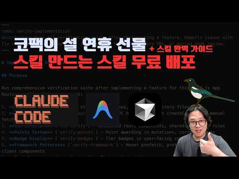 코팩의 두 번째 선물: 스킬을 스스로 만들고 검증하는 '메타 스킬' 무료 배포