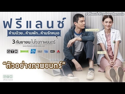 ตัวอย่าง ฟรีแลนซ์..ห้ามป่วย ห้ามพัก ห้ามรักหมอ (Official Trailer)