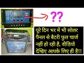why solar panel is not charging battery to 10014 4 volts hindi
mohitsagar