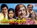 Neelaponman Malayalam Full Movie Best Malayalam Full Movie Malayalam Full Movies