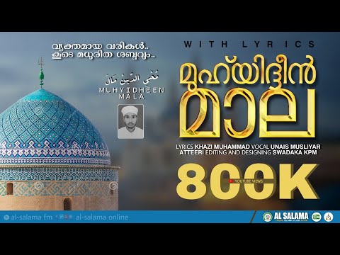 മുഹ്‌യിദ്ദീന്‍ മാല | വ്യക്തമായ വരികൾ: കൂടെ മാധുരിത ശബ്ദവും | muhyadheen mala | inarathul Huda Dars