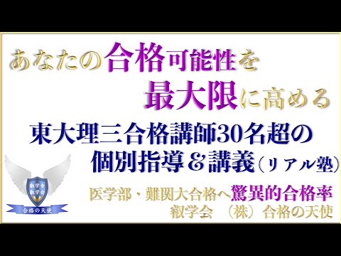 医学部予備校・個別指導塾なら（株）合格の天使