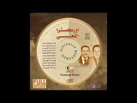 Orchestre Laabi, abdelhak amine - Sirou liha / سيرو ليها