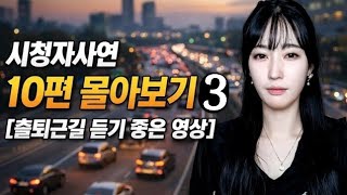 Download lagu 시청자사연 10편 몰아보기 3 [출퇴근길 추천영상] mp3