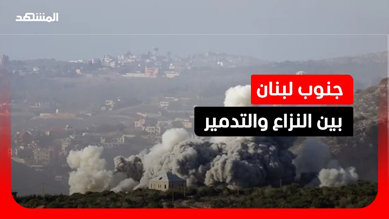 خطر نزاع داخلي في جنوب لبنان