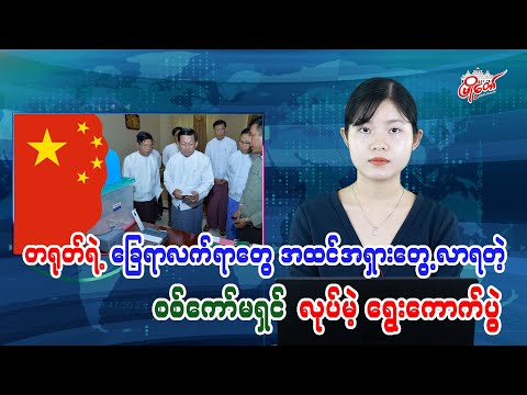 တရုတ်ရဲ့ ခြေရာလက်ရာတွေ အထင်အရှားတွေ့လာရတဲ့ စစ်ကော်မရှင်လုပ်မယ့် ရွေးကောက်ပွဲ