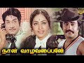 Naan Vazhavaippen Full Movie HD Sivaji Ganesan Rajinikanth Ilaiyaraaja